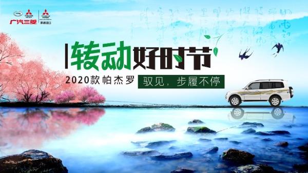 转动好时节 “转动好时节”2020款帕杰罗超选之路路线征集活动