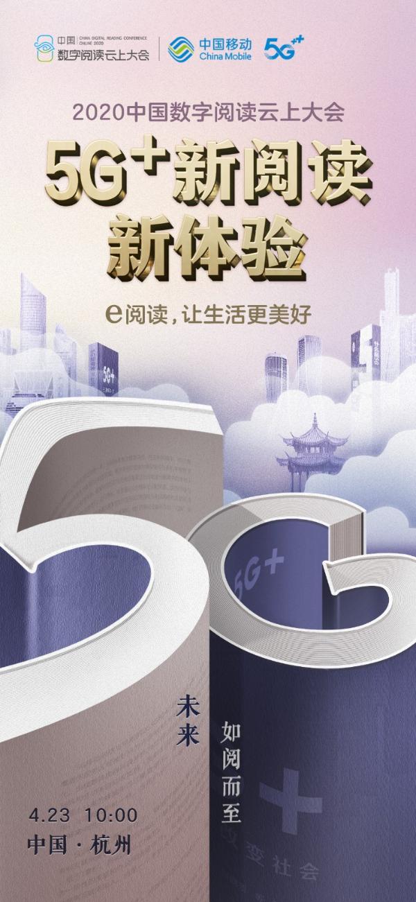 中国数字阅读大会搬上云端 释放5G+新消费的重要信号