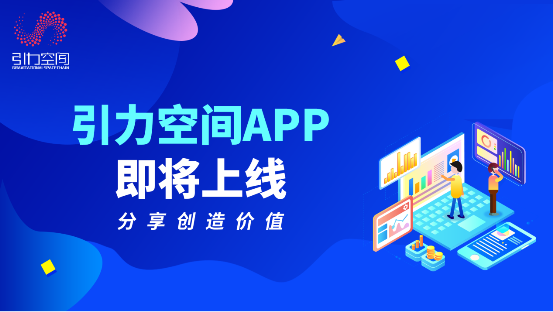 开放式知识变现平台引力空间ＡＰＰ内测版即将上线