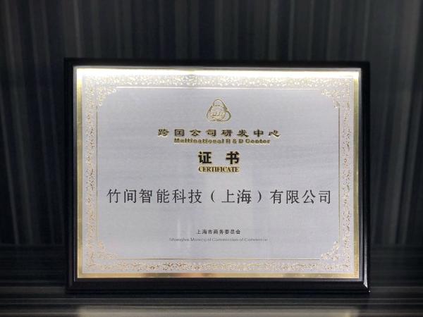 竹间智能获上海商务委跨国公司研发中心认证