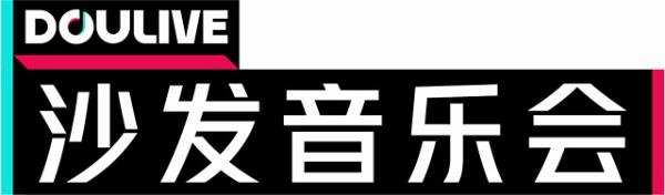 DOULive沙发音乐会全新专场即将上线！潘玮柏、吴青峰领衔“自由声长” ！