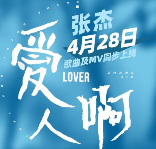 新歌《爱人啊》上线酷狗，张杰温柔情歌回答爱情的模样