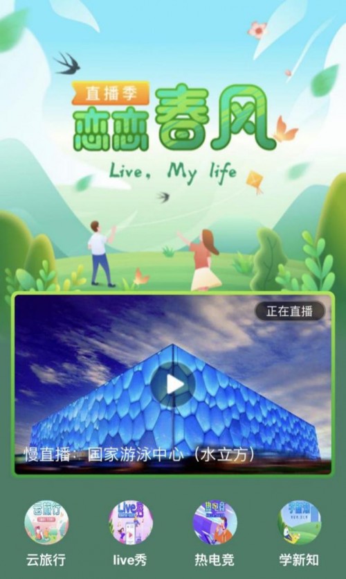 新浪新闻App推出“恋恋春风•直播季” 开发五一宅家新乐趣