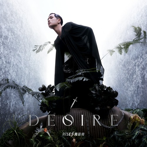 R1SE周年专辑先导EP再推新曲，周震南新曲《Desire》惊艳上线酷狗