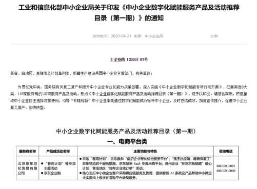 一键数字化 让千万中小企业“一键数字化” 京东企业业务中小企业帮扶项目获工信部点赞