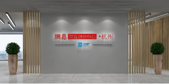 杭州网易联合创新中心5家企业入选高层次人才项目