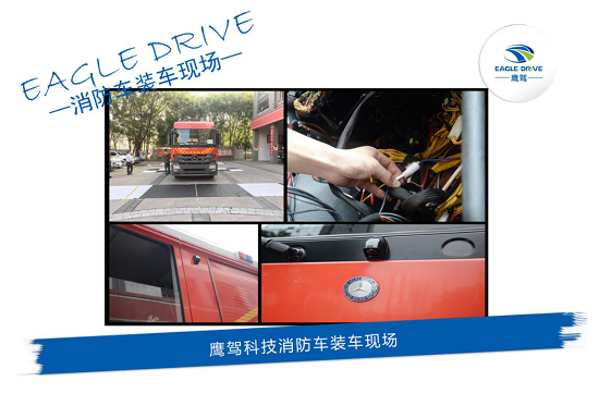 EAGLE DRIVE鹰驾消防车360全景记录仪 护航武警消防子弟兵