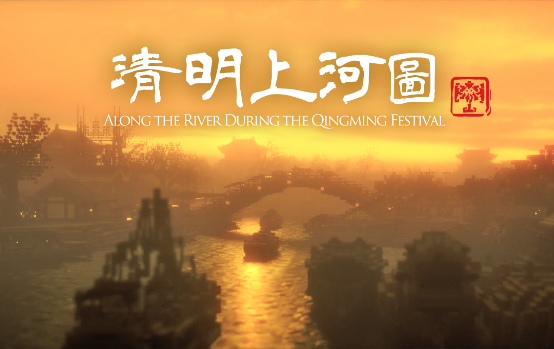 打造《清明上河图》沉浸式体验，《我的世界》国家建筑师团队用游戏创新文化经典