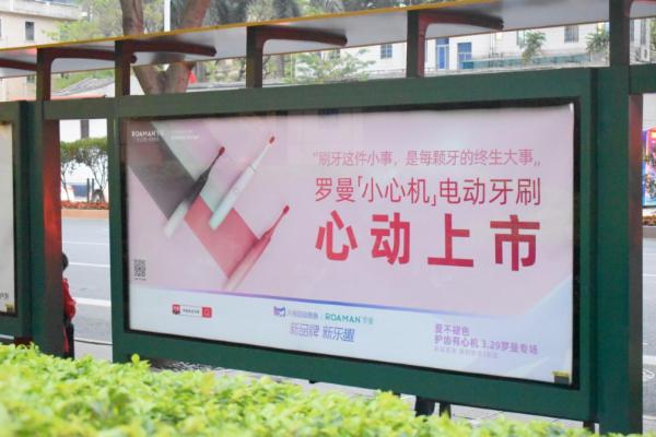 罗曼电动牙刷新品小心机广告强势刷屏城市公交候车亭
