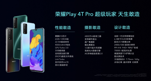 荣耀Play4T系列发布 酷玩科技打造4G手机终结者