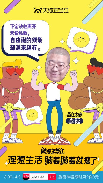天猫正当红：甩肉的方式简“诞”点，#李诞式减肥#让躺瘦也能成人生赢家