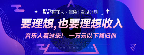 音乐人 音乐人如何获得理想收入?从星曜|看见计划看酷狗音乐人的扶持生态