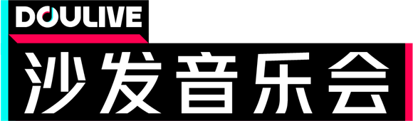 华语乐坛在抖音: 超80场DOULive音乐直播改变了什么？