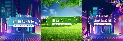 如新：疫情下的转危为机 坚守与创变缺一不可