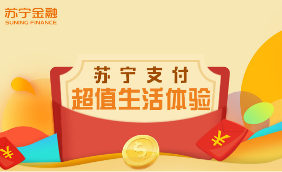 苏宁支付 苏宁支付418便民优惠享不停 覆盖生活缴费、出行等多场景