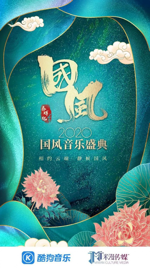 2020国风音乐盛典踏春而来，歌迷狂热打榜票选最爱曲目