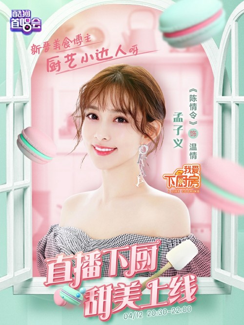 《陈情令》孟子义在酷狗直播下厨 没想到她如此多才多艺