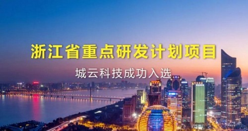 城云科技入选浙江省重点研发计划项目，助力推进基层治理现代化