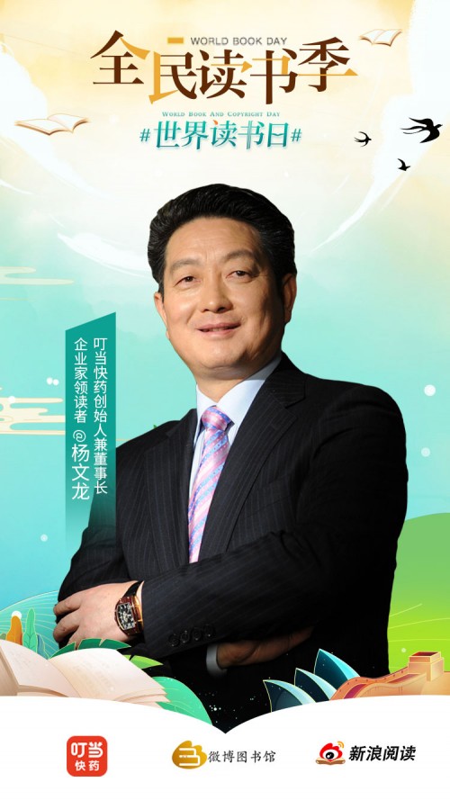 世界读书日：叮当快药创始人杨文龙力荐《他们正在改变中国》