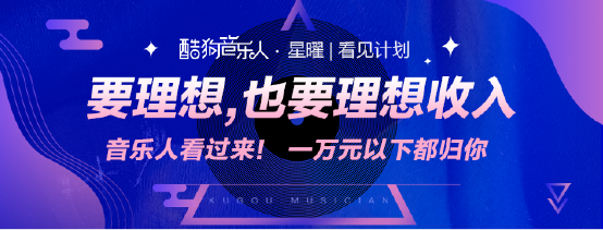 酷狗 酷狗音乐人·星曜|看见计划上线 “音乐+直播”助力音乐人实现理想收入