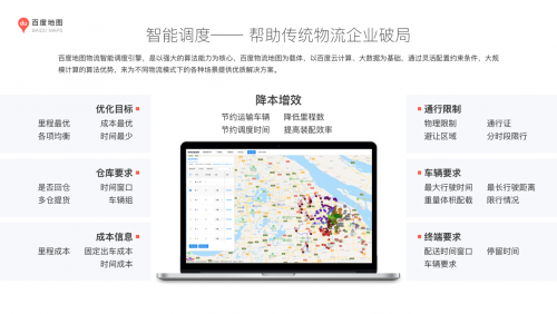 百度地图全新发布智能物流解决方案 节约成本更高效