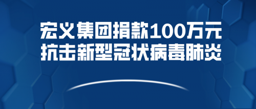 宏义集团捐款100万元抗击肺炎疫情！