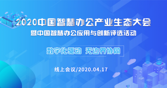 信息化观察网成功举办2020中国智慧办公产业生态大会