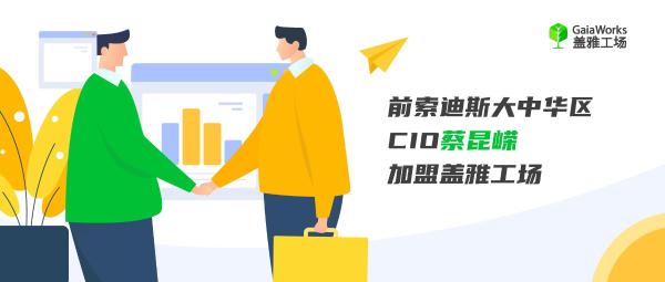 前索迪斯大中华区CIO蔡昆嵘加盟盖雅工场