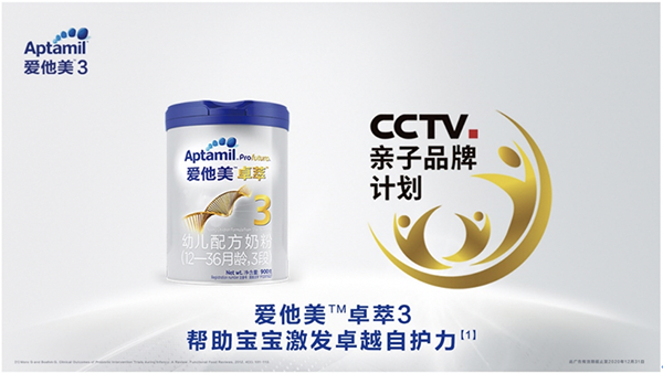 爱他美3入选CCTV亲子品牌计划，硬核实力助力提升中国宝宝自护力