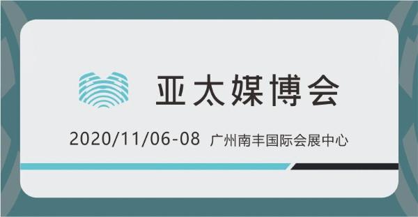 亚太媒博会借5G新媒体东风 助推广州打造直播电商之都
