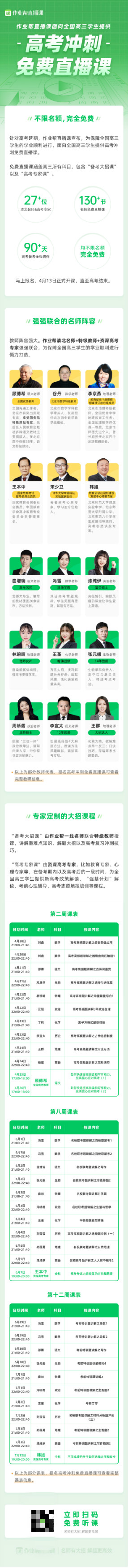 作业帮高考冲刺免费直播课课表发布！“备考大招+高考专家”超强组合助力学子