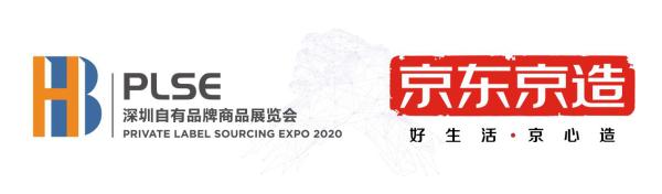 京东京造 京东京造X深圳自有品牌商品展览会(PLSE2020) 联合登峰“造极”