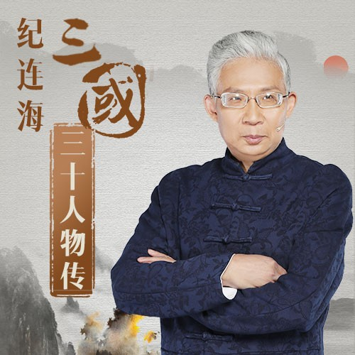 酷我音乐专访名嘴纪连海：历史角度“颠覆”讲述，品评三国人物