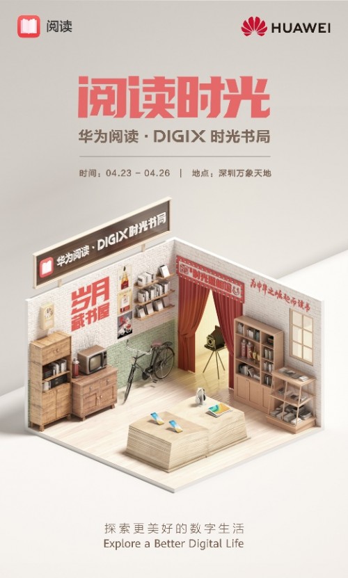 世界读书日｜来华为阅读·DIGIX时光书局，感受沉浸式阅读体验