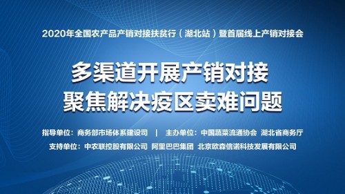 2020年全国农产品产销对接扶贫行（湖北站）暨首届线上产销对接会即将举行