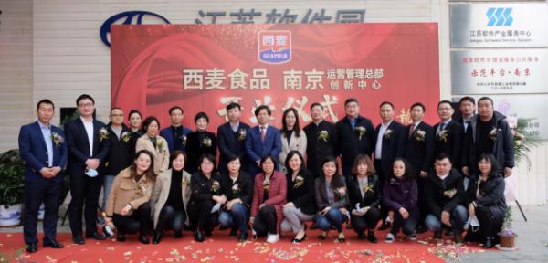 西麦食品·南京运营管理总部创新中心正式成立