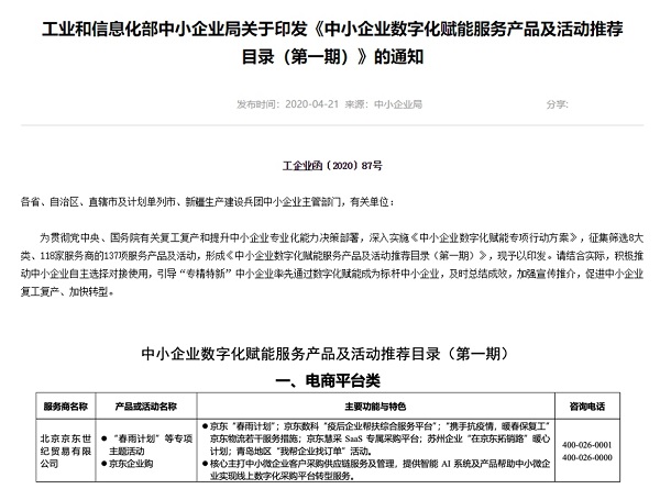 以技术服务推动企业数字化升级 京东PISC智能采购产品获工信部点赞