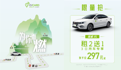 EVCARD EVCARD重磅福利登陆黄山：租2日送1日，为你而燃！