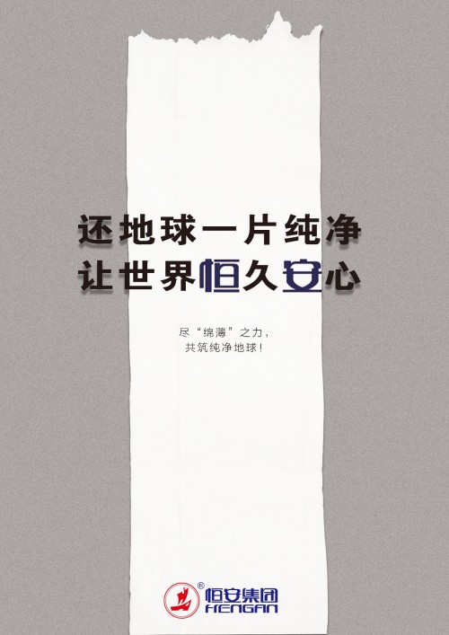 尽“绵薄”之力，共筑纯净地球——恒安公益暖心之作，传递满满正能量