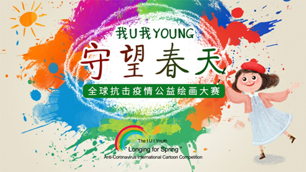 “我U我Young”——“守望春天” ——全球抗击疫情公益绘画大赛在京启动