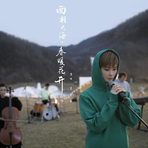 李宇春 李宇春《面朝大海，春暖花开》上线酷狗，诠释冬去春来暖心正能量