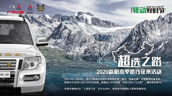 转动好时节 “转动好时节”2020款帕杰罗超选之路路线征集活动