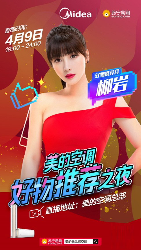 苏宁美的 苏宁美的启动空调“红四月”，柳岩亲自带货