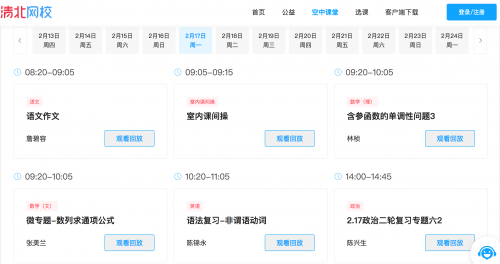 “空中课堂”正式开启 清北网校助力线上教学工作