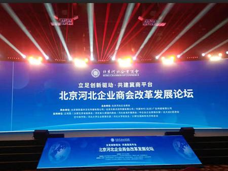 北京河北企业商会改革发展论坛在北京开幕