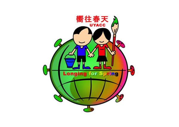 “我U我Young”——“守望春天” ——全球抗击疫情公益绘画大赛在京启动
