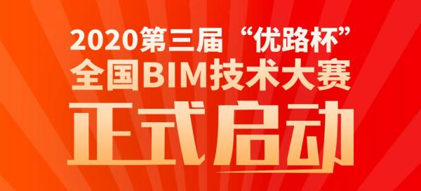 2020第三届“优路杯”全国BIM技术大赛正式启动