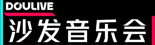 Ella陈嘉桦 Ella陈嘉桦现身DOULive沙发音乐会，动情追忆S.H.E练习生涯