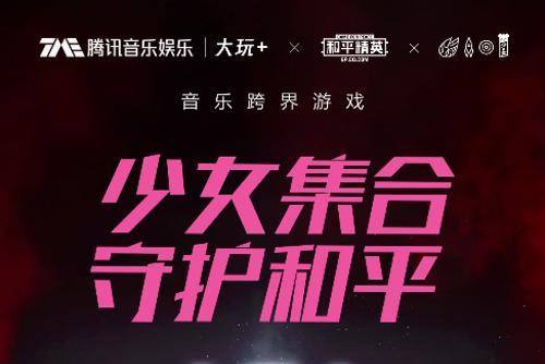 联手打造 联手打造《和平精英》周年庆单曲 腾讯音乐娱乐集团让游戏音乐“破圈而声”