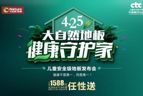 健康新品 健康新品发布，大自然地板携手抖音大咖助力儿童健康